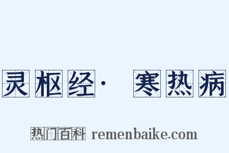 灵枢经·寒热病是什么意思的图片
